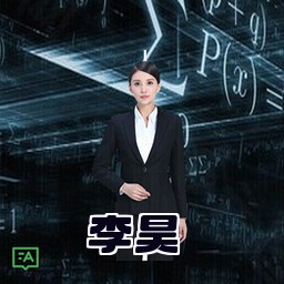李昊